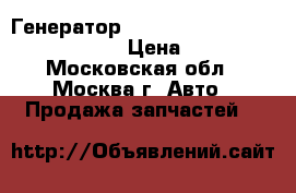 Генератор Mazda CX 7 2.3T 16V L33G18300A › Цена ­ 4 000 - Московская обл., Москва г. Авто » Продажа запчастей   